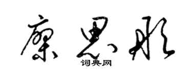 梁錦英廖思彤草書個性簽名怎么寫