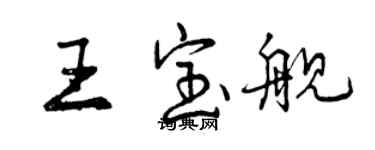 曾慶福王寶艦行書個性簽名怎么寫