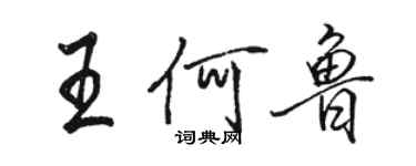 駱恆光王何魯行書個性簽名怎么寫