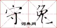 黃華生守兔楷書怎么寫
