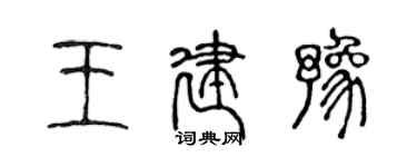陳聲遠王建豫篆書個性簽名怎么寫