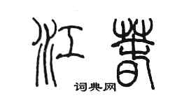 陳墨江春篆書個性簽名怎么寫