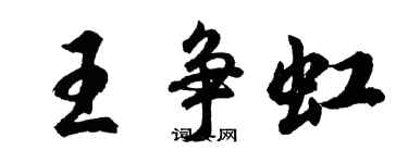 胡問遂王爭虹行書個性簽名怎么寫