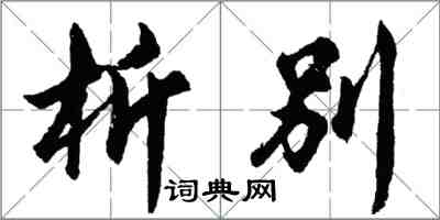 胡問遂析別行書怎么寫