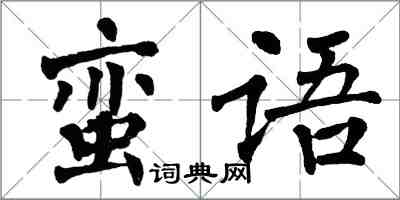 翁闓運蠻語楷書怎么寫