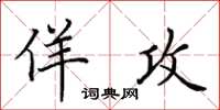 田英章佯攻楷書怎么寫
