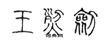 陳聲遠王烈劍篆書個性簽名怎么寫