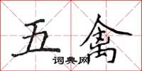 侯登峰五禽楷書怎么寫