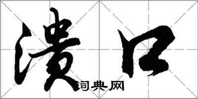 胡問遂潰口行書怎么寫