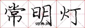 龐中華常明燈楷書怎么寫