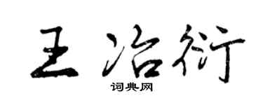 曾慶福王冶衍行書個性簽名怎么寫