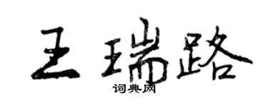 曾慶福王瑞路行書個性簽名怎么寫