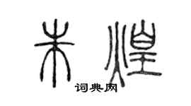 陳聲遠朱煌篆書個性簽名怎么寫