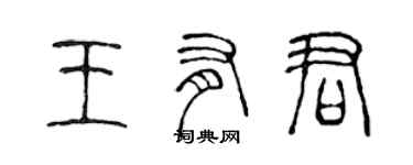 陳聲遠王有君篆書個性簽名怎么寫