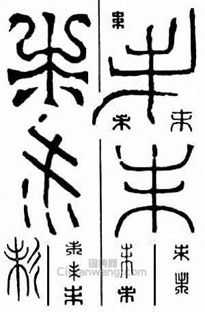 “未”篆刻印章