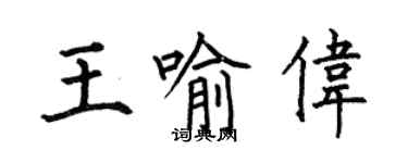 何伯昌王喻偉楷書個性簽名怎么寫