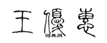 陳聲遠王優惠篆書個性簽名怎么寫