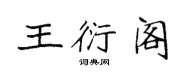 袁強王衍閣楷書個性簽名怎么寫