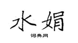 袁強水娟楷書個性簽名怎么寫
