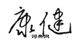 駱恆光康健草書個性簽名怎么寫