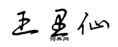 曾慶福王里仙草書個性簽名怎么寫