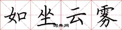 荊霄鵬如坐雲霧楷書怎么寫