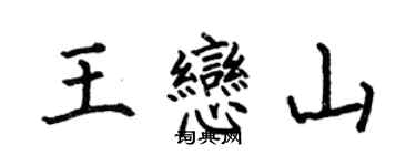 何伯昌王戀山楷書個性簽名怎么寫