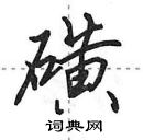 田英章寫的硬筆行書磺