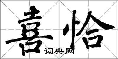 翁闓運喜恰楷書怎么寫