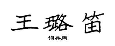 袁強王璐笛楷書個性簽名怎么寫