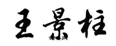 胡問遂王景柱行書個性簽名怎么寫