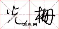 王冬齡光柵草書怎么寫