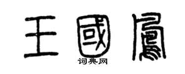 曾慶福王國鳳篆書個性簽名怎么寫