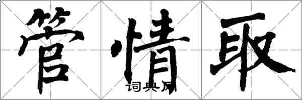 翁闓運管情取楷書怎么寫