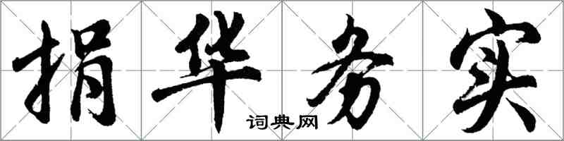 胡問遂捐華務實行書怎么寫