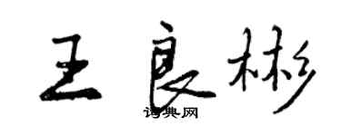 曾慶福王良彬行書個性簽名怎么寫