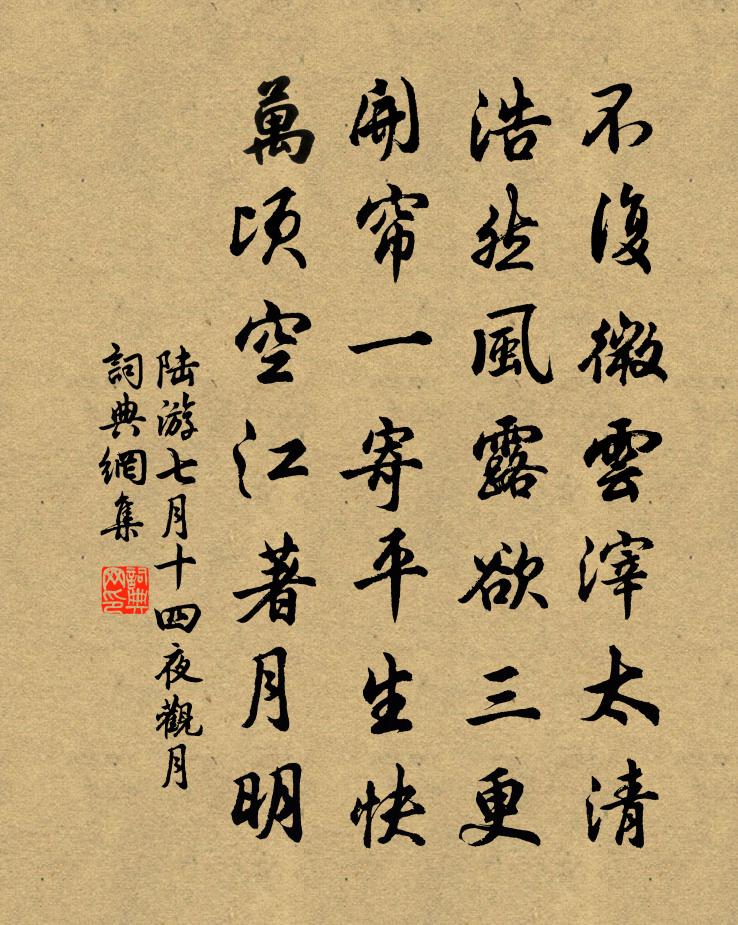 陸游七月十四夜觀月書法作品欣賞