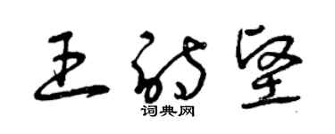 曾慶福王詩堅草書個性簽名怎么寫