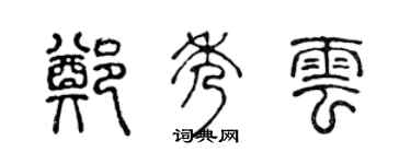 陳聲遠鄭秀雲篆書個性簽名怎么寫