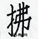 白克儉寫的硬筆楷書拂