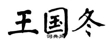 翁闓運王國冬楷書個性簽名怎么寫
