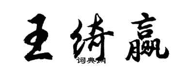 胡問遂王綺贏行書個性簽名怎么寫