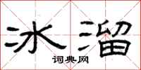 曾慶福冰溜隸書怎么寫