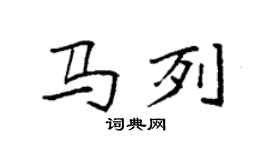 袁強馬列楷書個性簽名怎么寫
