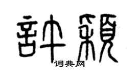 曾慶福許穎篆書個性簽名怎么寫
