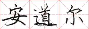 駱恆光安道爾楷書怎么寫