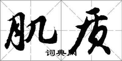 胡問遂肌質行書怎么寫