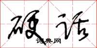 王冬齡硬話草書怎么寫