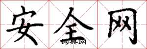 丁謙安全網楷書怎么寫