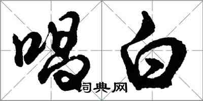 胡問遂唱白行書怎么寫